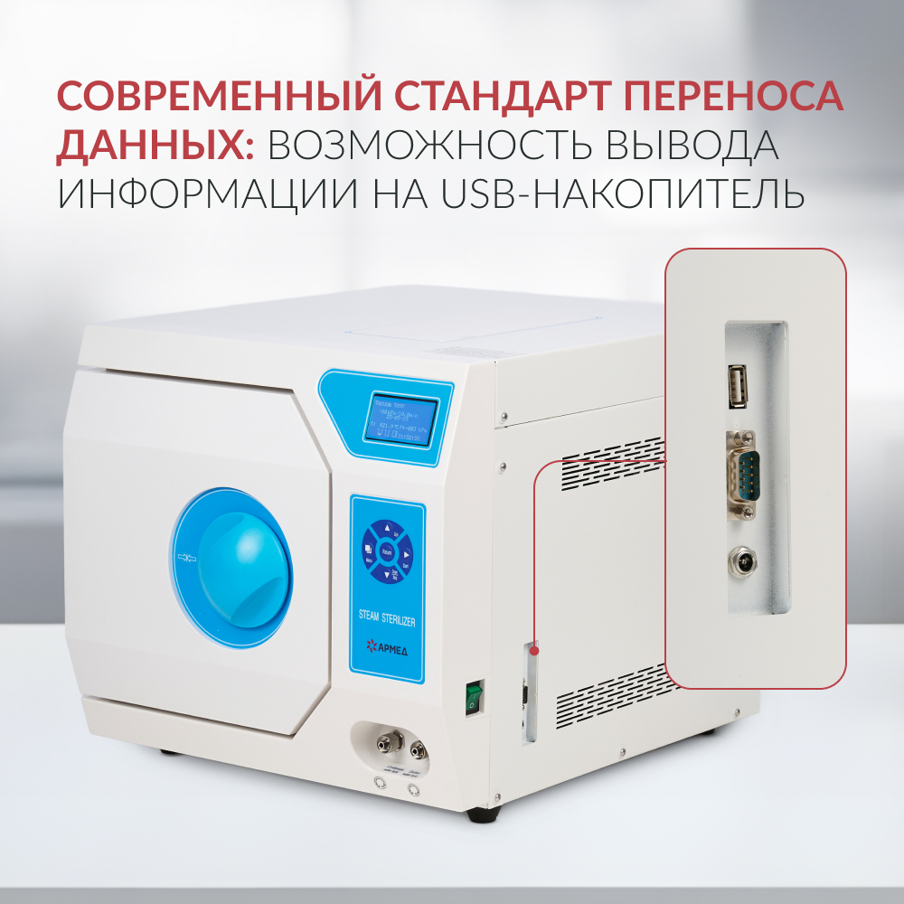 Стерилизатор паровой Армед DGT-18B <span>Объём 18 литров</span>