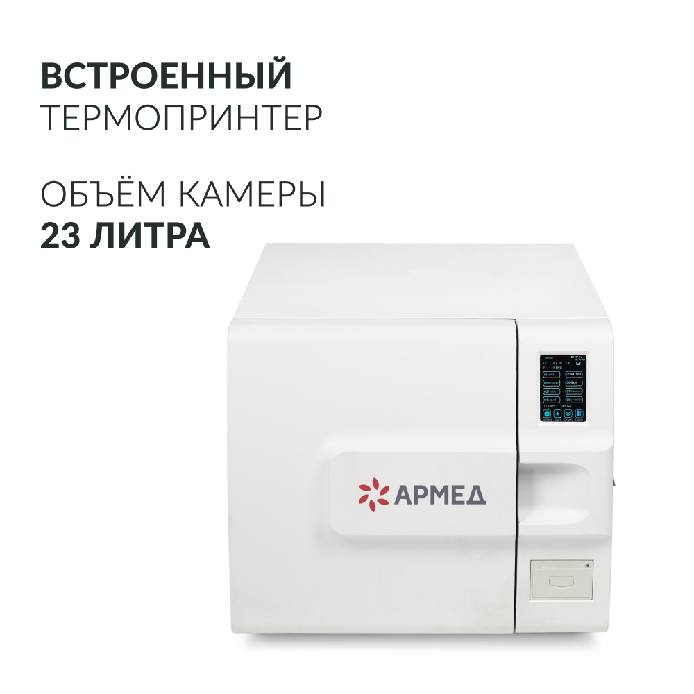 Стерилизатор паровой Армед DGT-23B <span>Объём 23 литра</span>