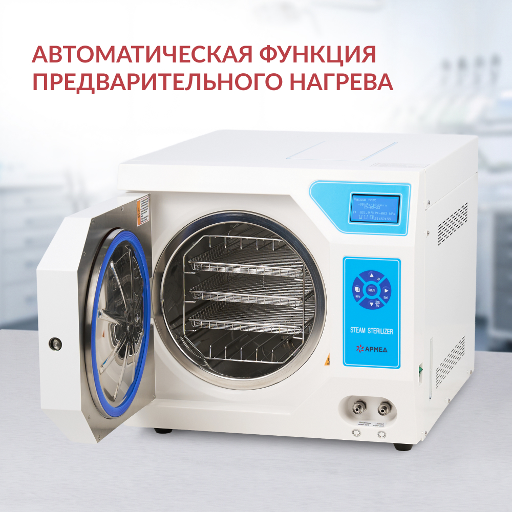 Стерилизатор паровой Армед DGT-18B <span>Объём 18 литров</span>