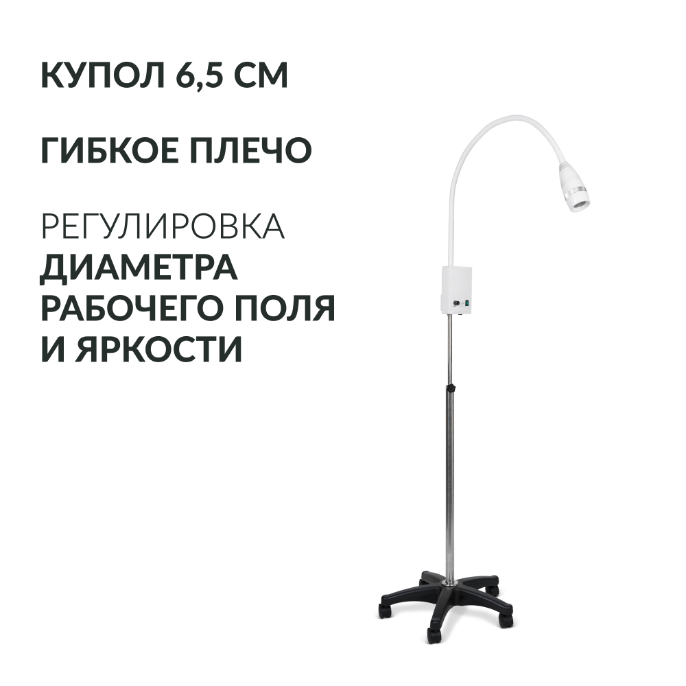 Светильник смотровой медицинский Армед AR-FS LED 