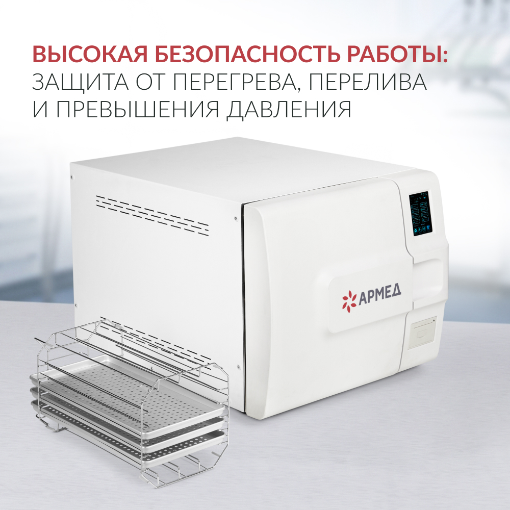 Стерилизатор паровой Армед DGT-23B <span>Объём 23 литра</span>
