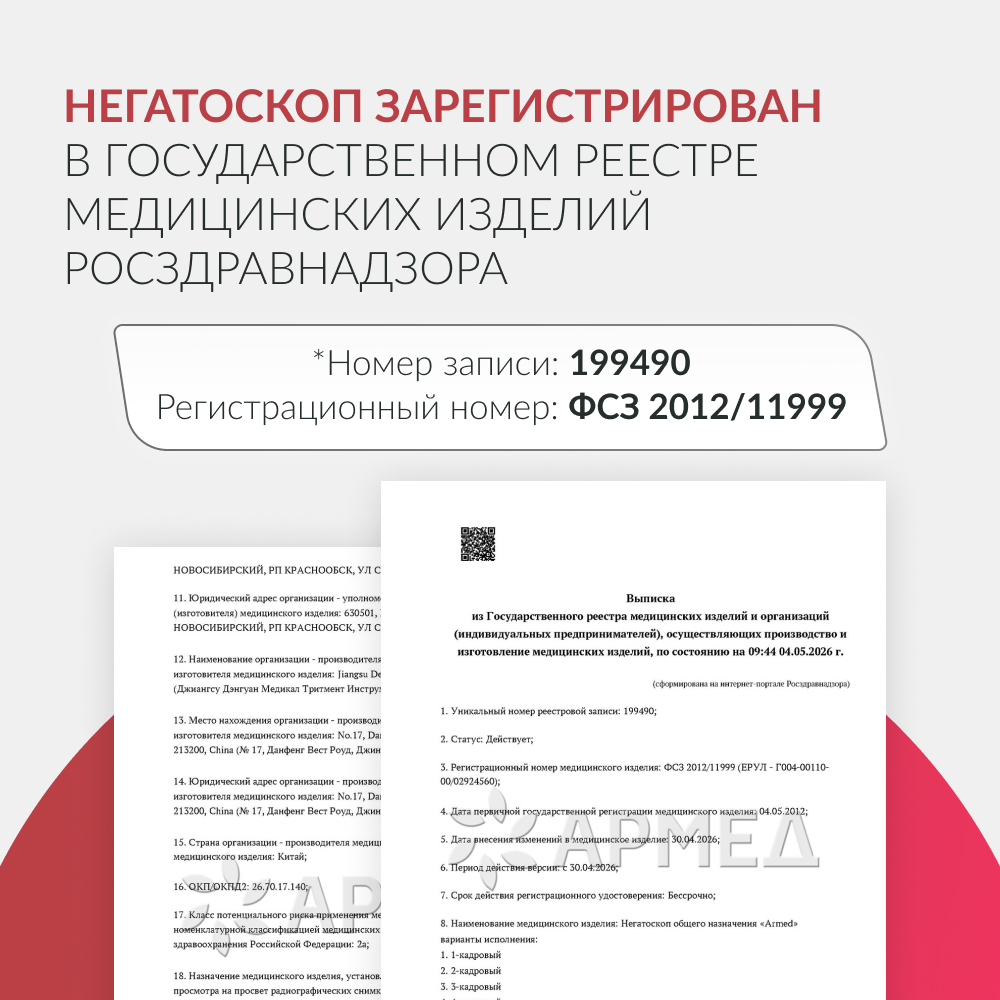 Негатоскоп общего назначения Армед 2-кадровый 