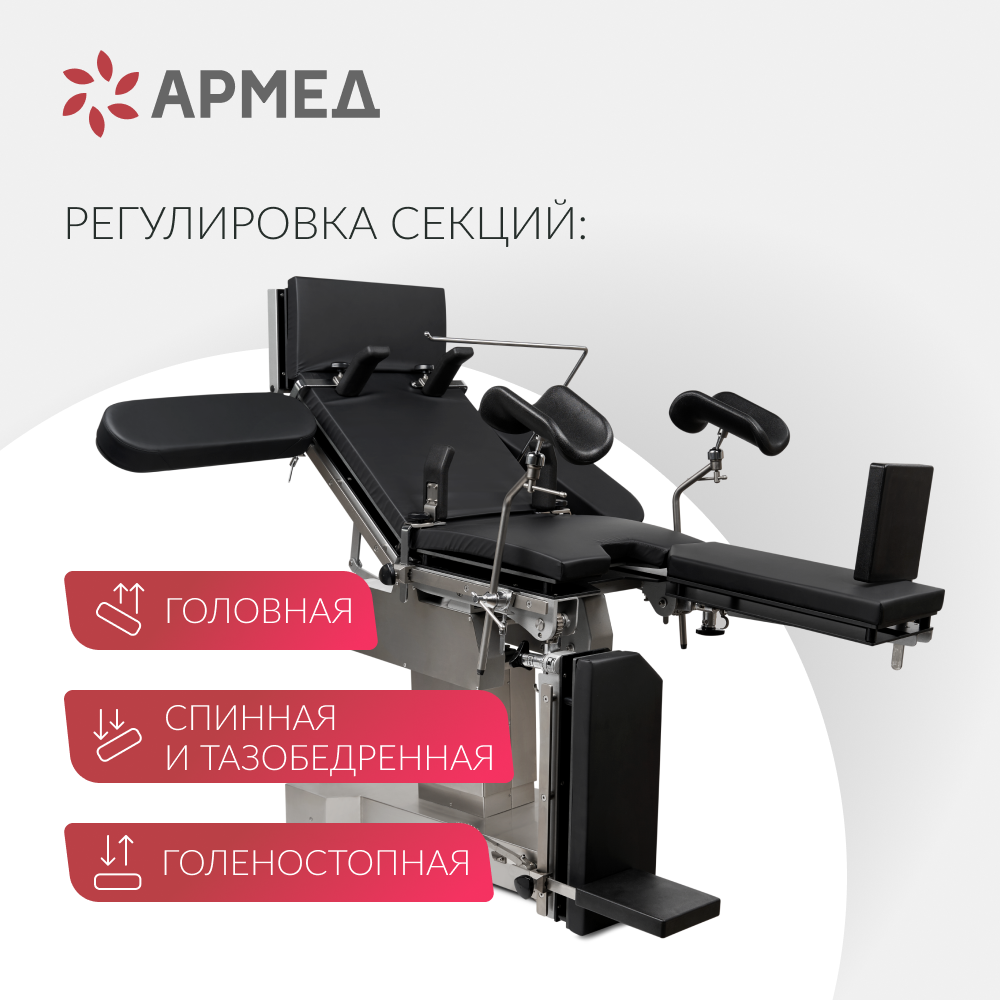 Операционный стол Армед ET-V 