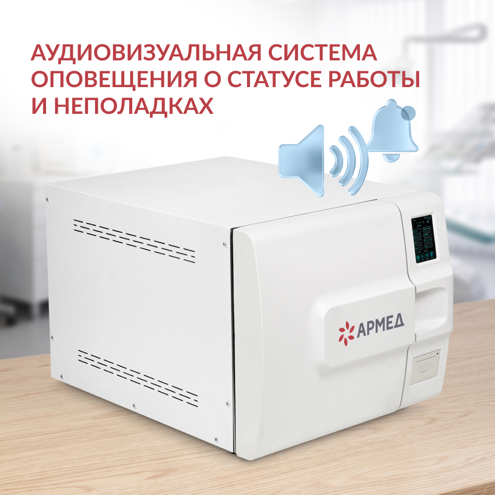 Стерилизатор паровой Армед DGT-23B <span>Объём 23 литра</span>