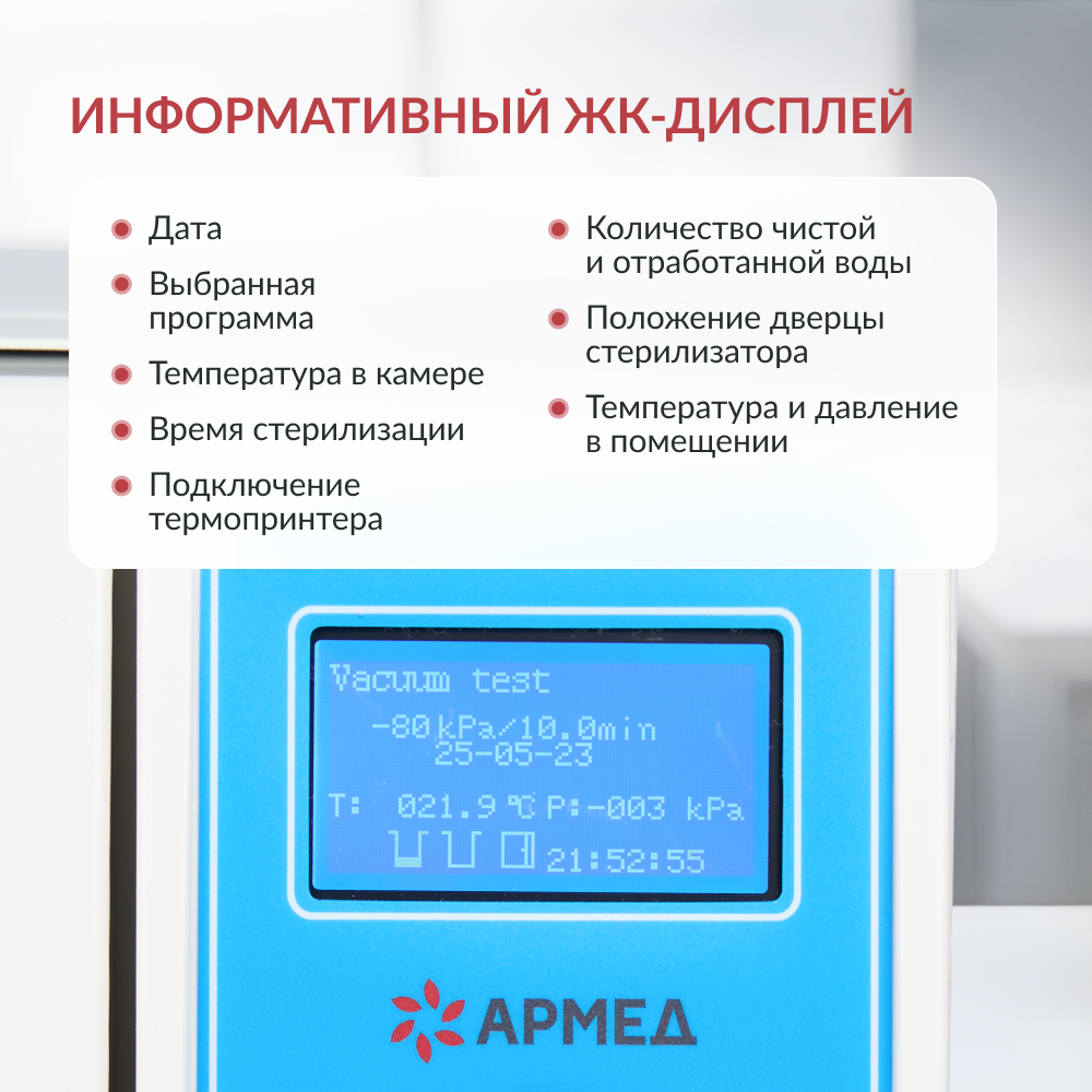 Стерилизатор паровой Армед DGT-8B <span>Объём 8 литров</span>