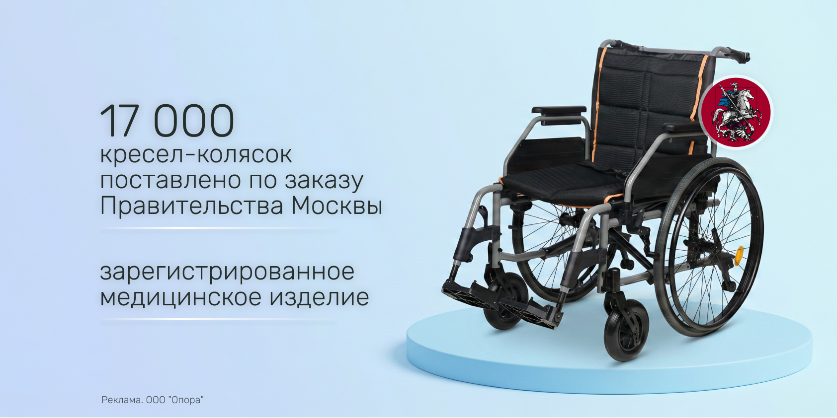 Нам доверяет государство: кресла-коляски Армед 4000-1 в поликлиниках Москвы