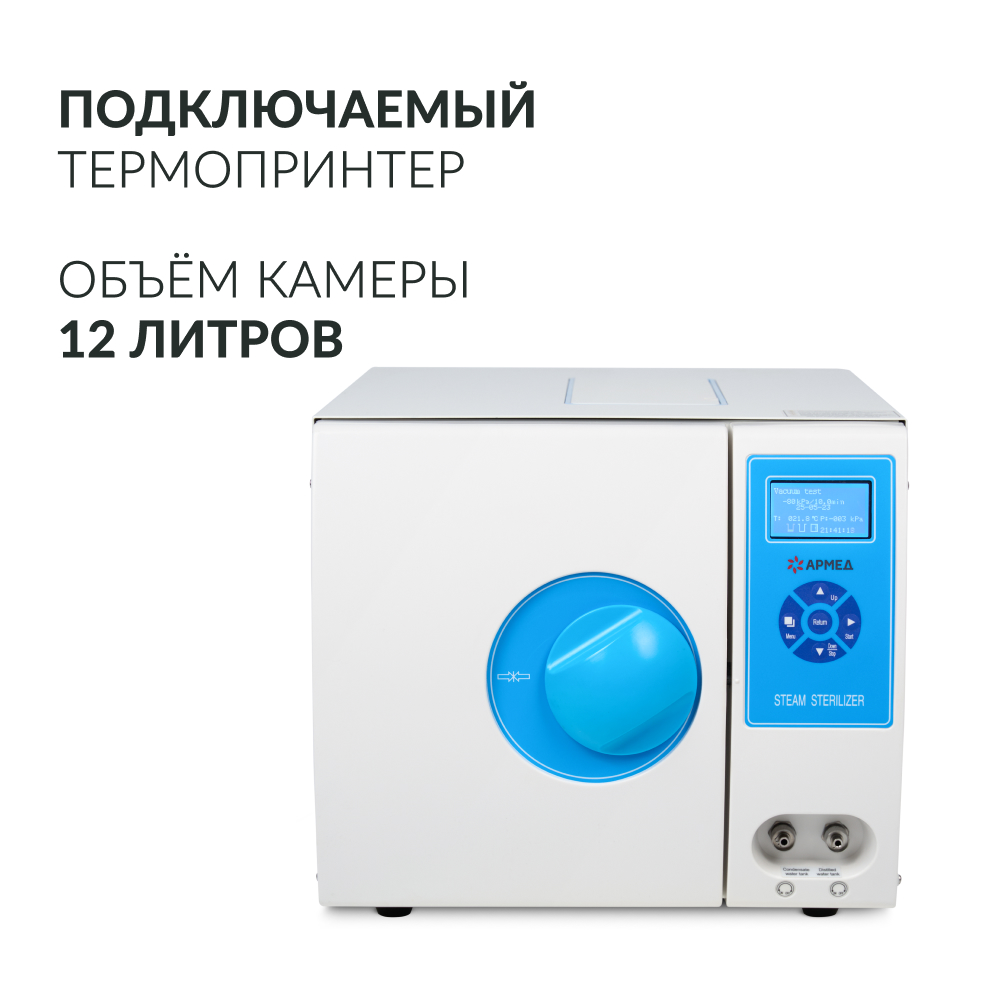 Стерилизатор паровой Армед DGT-12B <span>Объём 12 литров</span>
