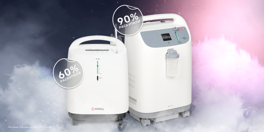 Спеццена по предзаказу: новые концентраторы кислорода раскупают до поступления