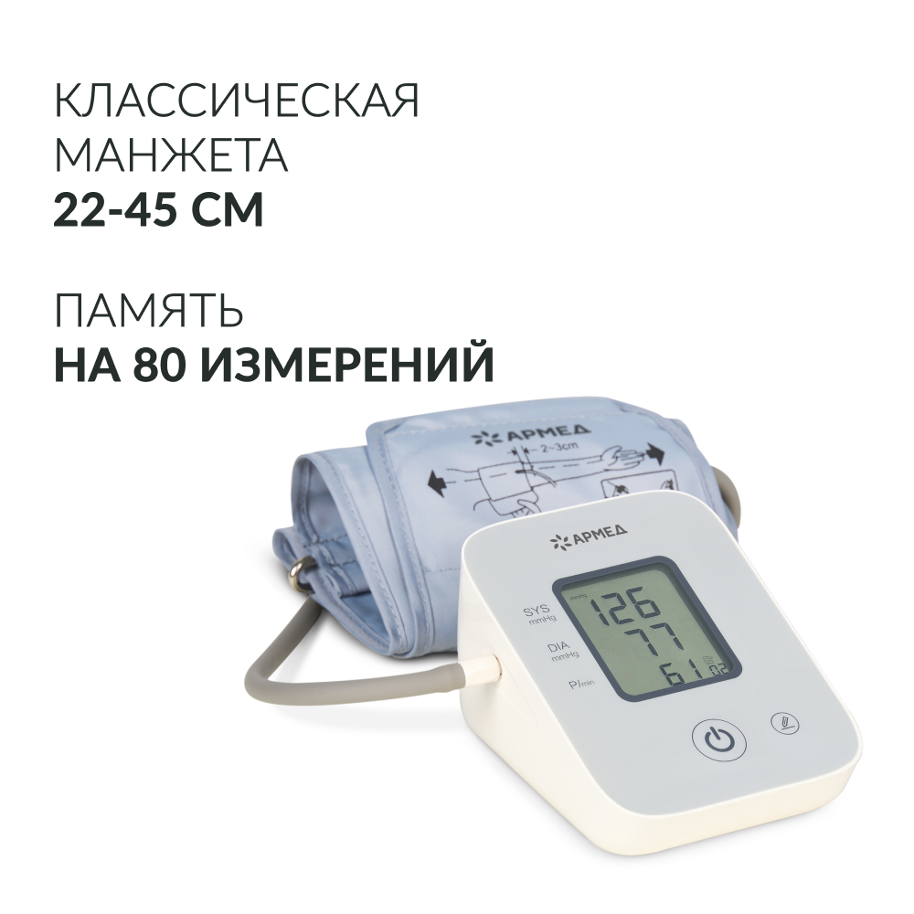 Тонометр Армед YE610D <span>Память на 80 измерений</span>