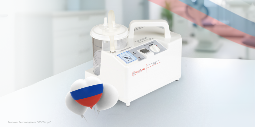 Нужная новинка российского производства: в продаже хирургический отсасыватель Армед 7Е-Д