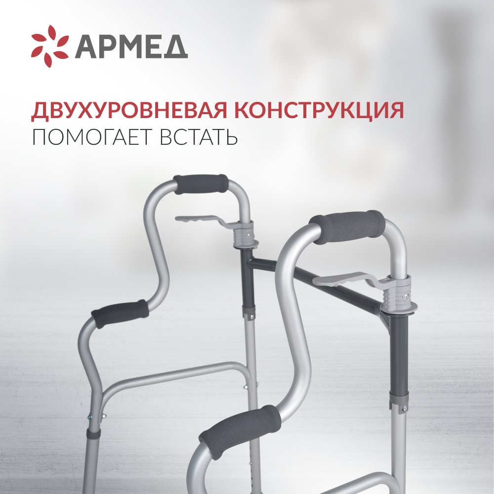 Ходунки инвалидные Армед KR9632L <span>Нешагающий режим</span>