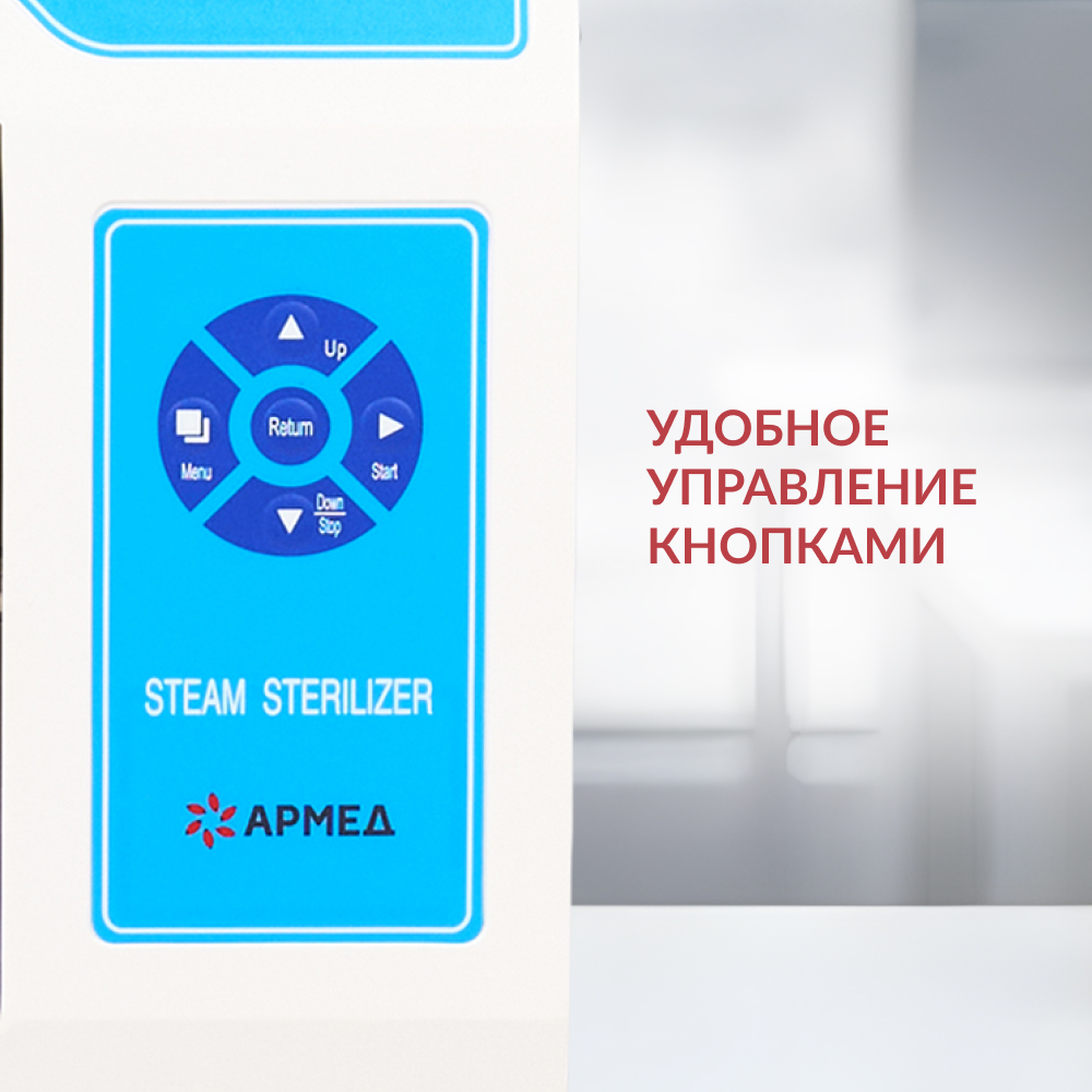 Стерилизатор паровой Армед DGT-18B <span>Объём 18 литров</span>