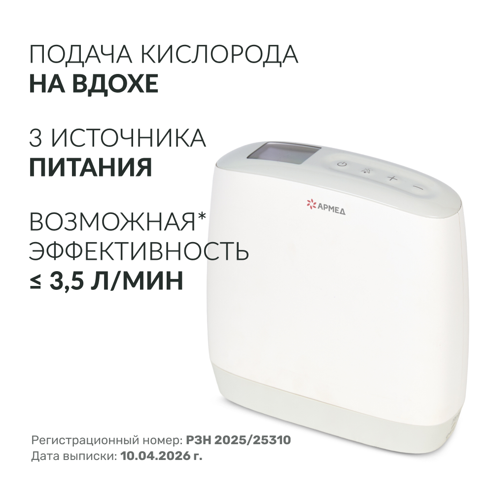 Концентратор кислорода Армед F1 <span>Портативный</span>