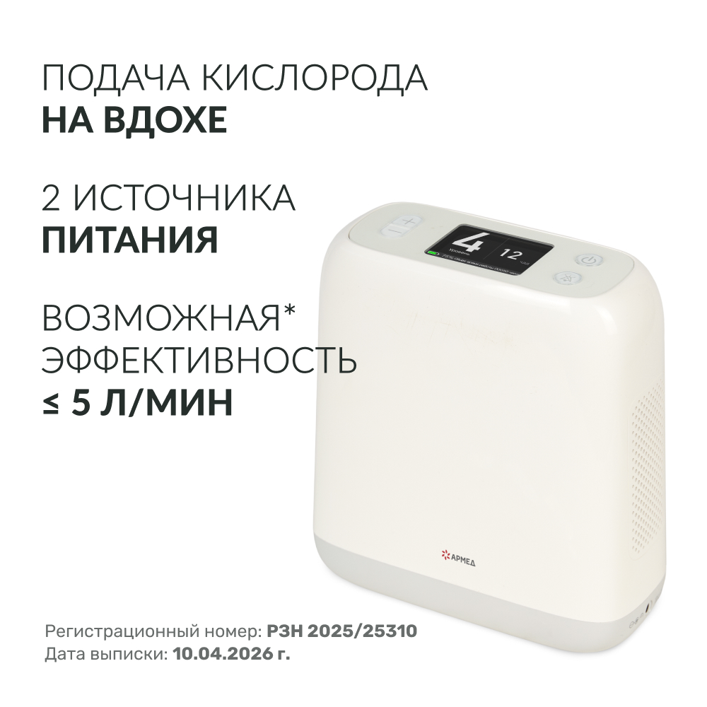 Концентратор кислорода Армед F2 <span>Портативный</span>