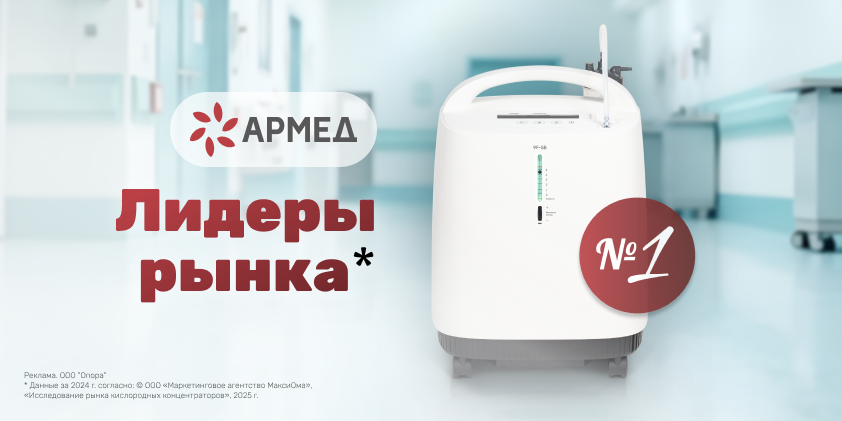Армед — лидер на рынке кислородных концентраторов