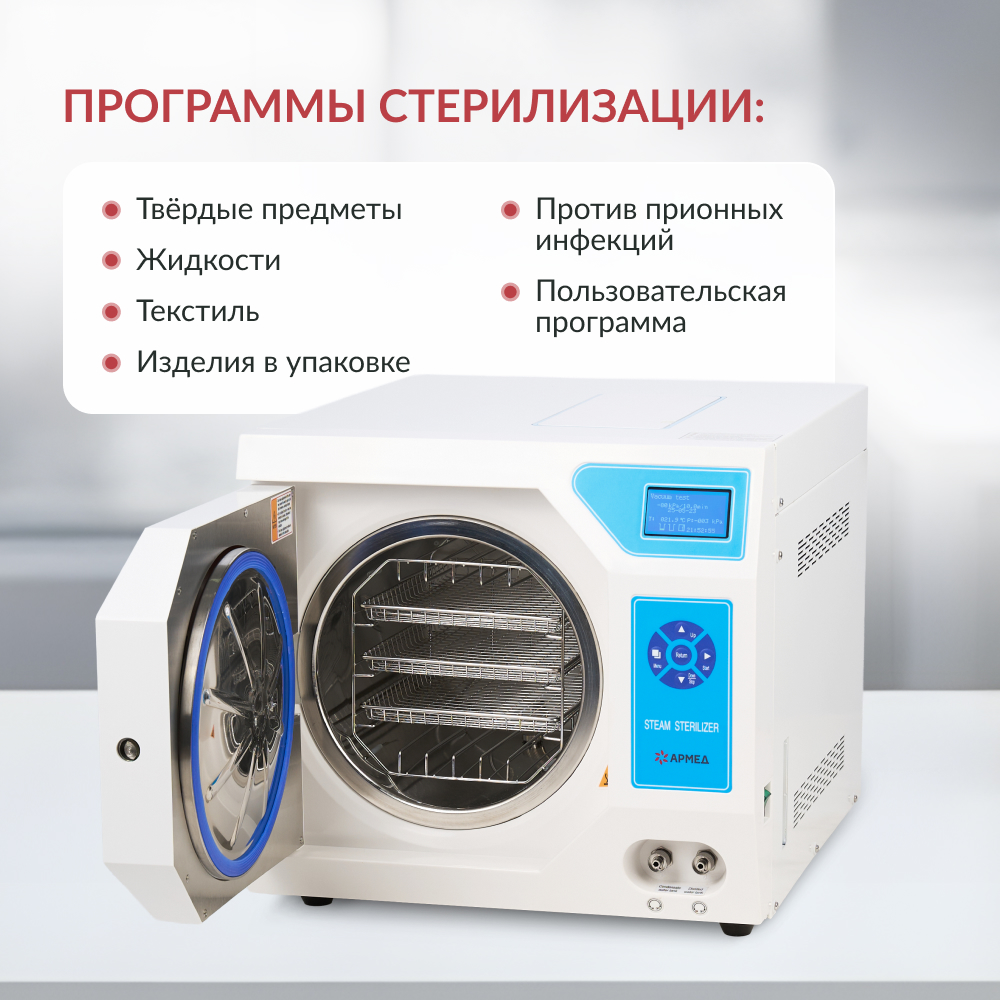 Стерилизатор паровой Армед DGT-18B <span>Объём 18 литров</span>