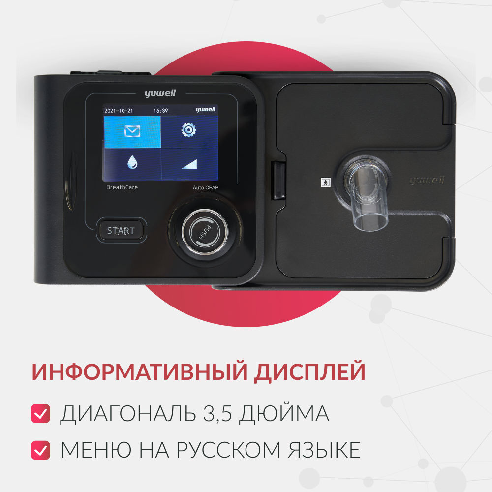 Аппарат для дыхательной терапии Yuwell YH-580 <span>CPAP / APAP</span>