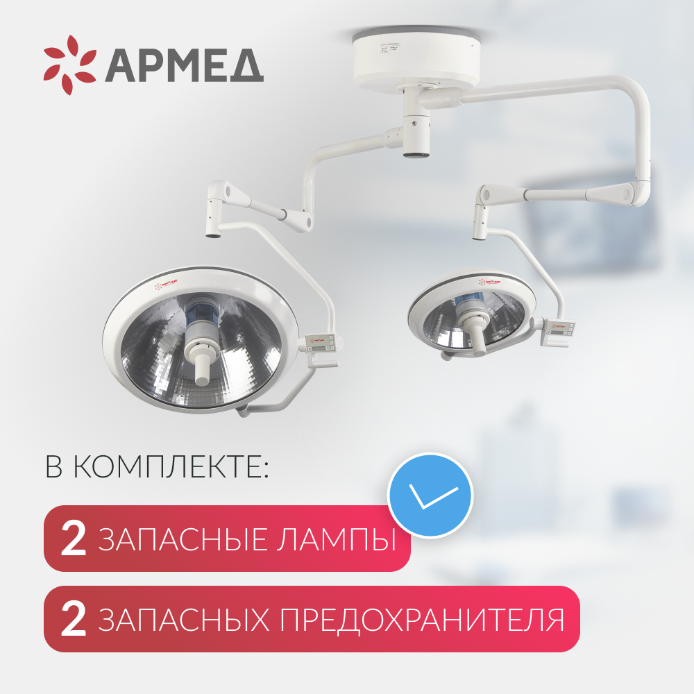 Светильник хирургический медицинский Армед ЕЛ700/500 