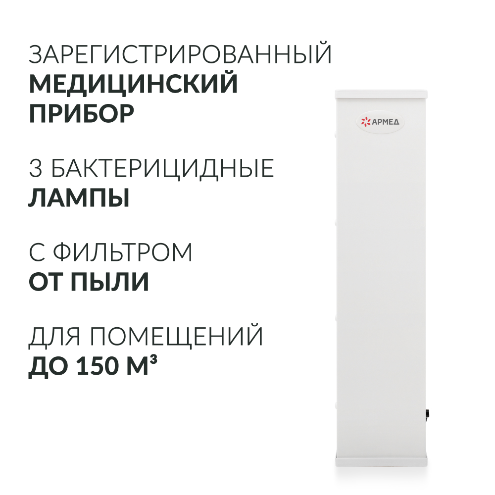 Рециркулятор бактерицидный AirCube Армед 315 FM <span>Лампа 3х15 Вт</span>