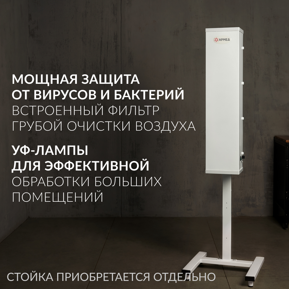 Рециркулятор бактерицидный AirCube Армед 315 FM <span>Лампа 3х15 Вт</span>