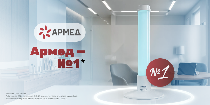 Армед — №1 на рынке бактерицидных рециркуляторов в России