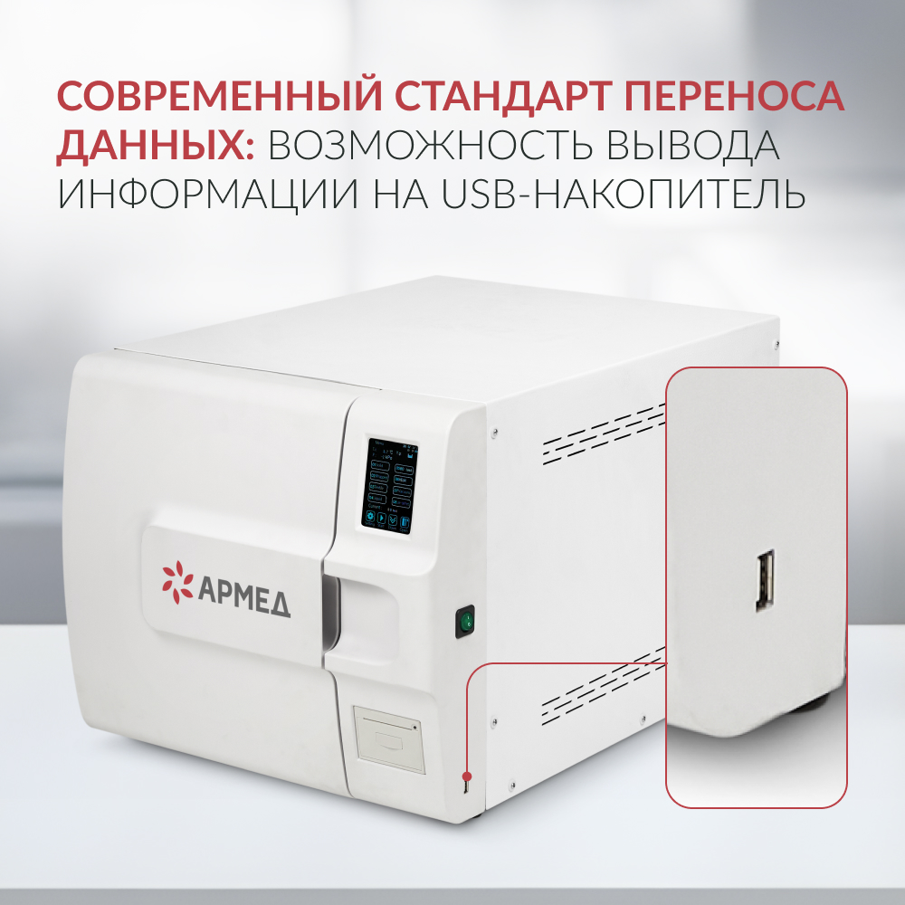Стерилизатор паровой Армед DGT-23B <span>Объём 23 литра</span>
