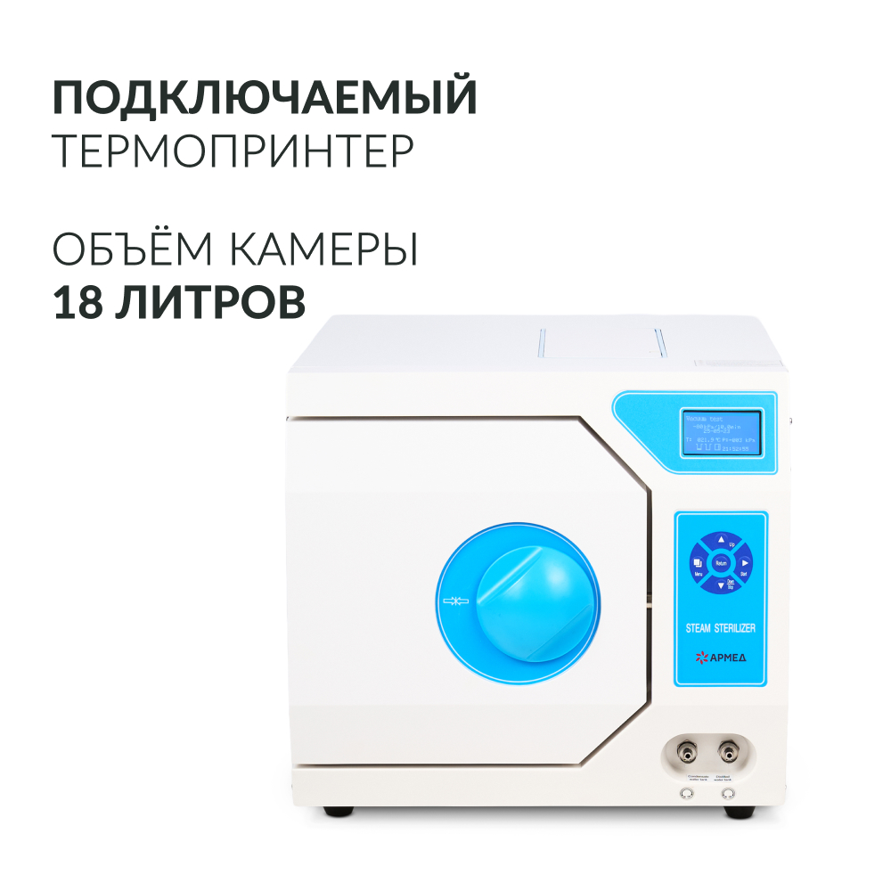 Стерилизатор паровой Армед DGT-18B <span>Объём 18 литров</span>